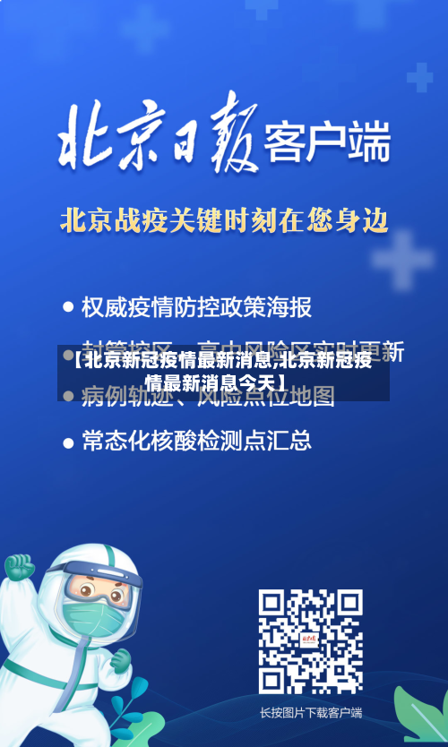 【北京新冠疫情最新消息,北京新冠疫情最新消息今天】