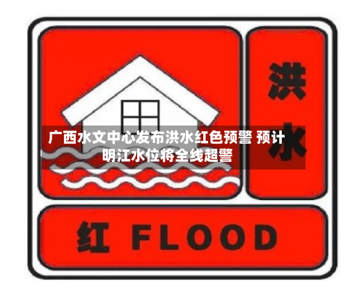 广西水文中心发布洪水红色预警 预计明江水位将全线超警-第2张图片