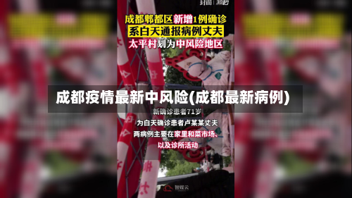 成都疫情最新中风险(成都最新病例)-第2张图片
