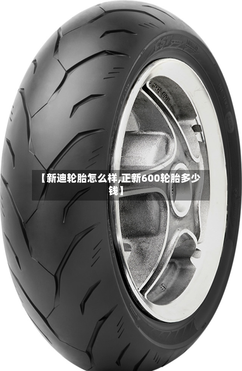 【新迪轮胎怎么样,正新600轮胎多少钱】