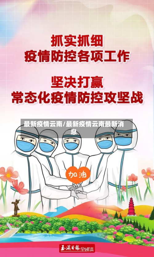最新疫情云南/最新疫情云南最新消息-第2张图片