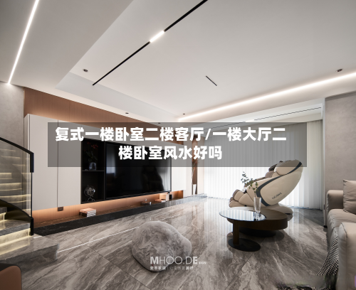 复式一楼卧室二楼客厅/一楼大厅二楼卧室风水好吗