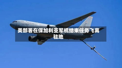 美部署在保加利亚军机结束任务飞离驻地-第2张图片