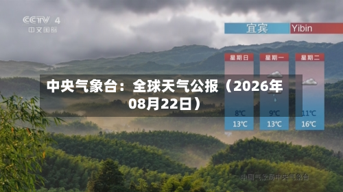 中央气象台:全球天气公报(2026年08月22日)-第3张图片