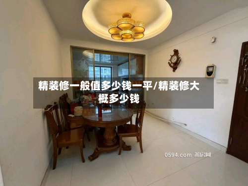 精装修一般值多少钱一平/精装修大概多少钱-第2张图片