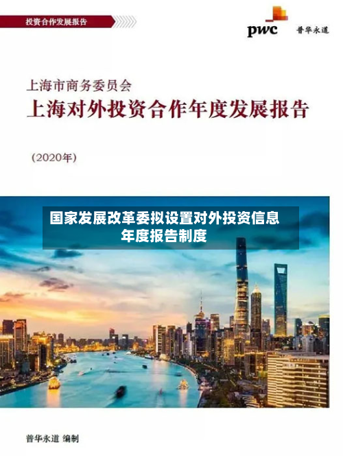 国家发展改革委拟设置对外投资信息年度报告制度