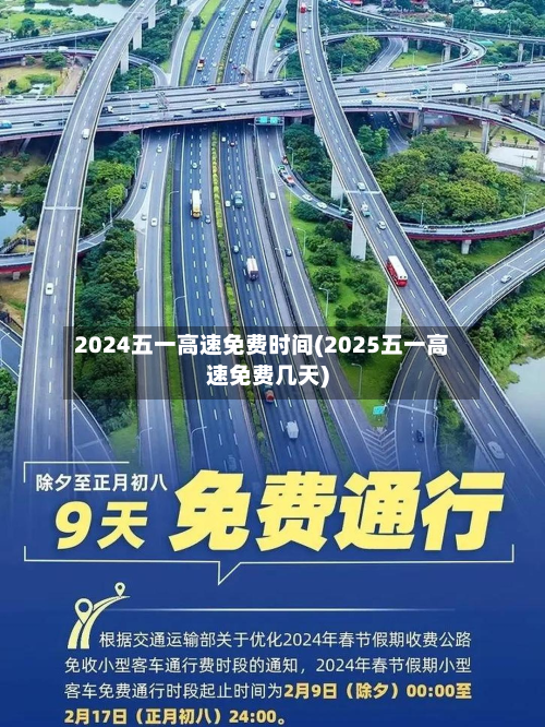 2024五一高速免费时间(2025五一高速免费几天)-第2张图片