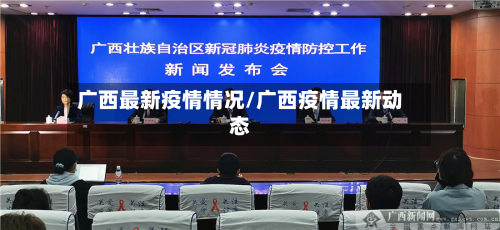 广西最新疫情情况/广西疫情最新动态