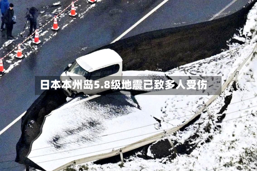 日本本州岛5.8级地震已致多人受伤-第2张图片