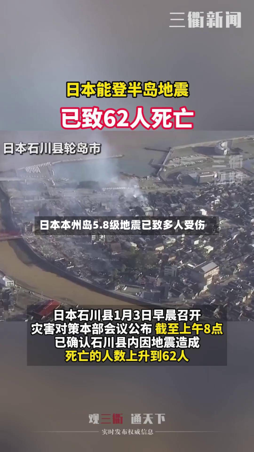 日本本州岛5.8级地震已致多人受伤
