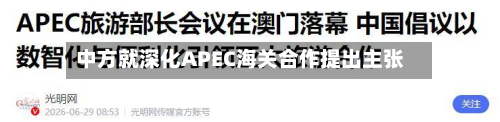 中方就深化APEC海关合作提出主张
