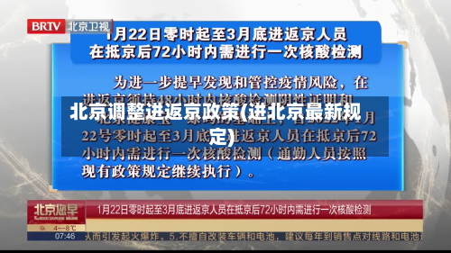 北京调整进返京政策(进北京最新规定)-第3张图片