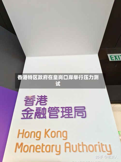 香港特区政府在皇岗口岸举行压力测试