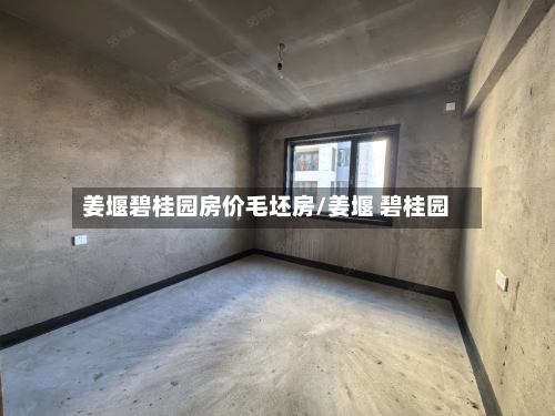 姜堰碧桂园房价毛坯房/姜堰 碧桂园-第2张图片