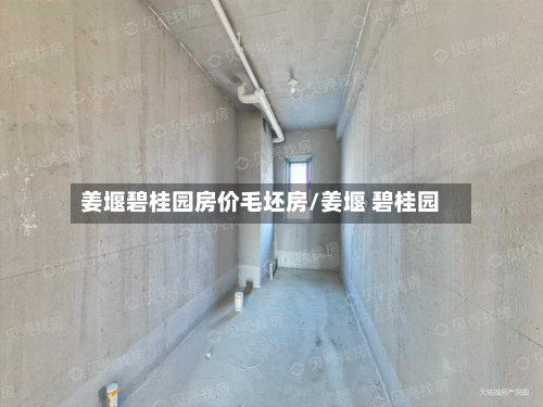 姜堰碧桂园房价毛坯房/姜堰 碧桂园