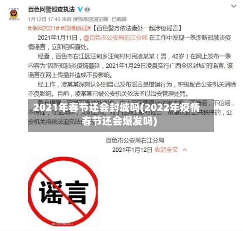 2021年春节还会封城吗(2022年疫情春节还会爆发吗)