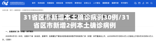 31省区市新增本土确诊病例30例/31省区市新增2例本土确诊病例-第2张图片