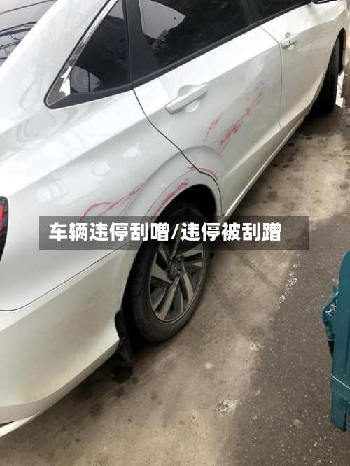 车辆违停刮噌/违停被刮蹭-第2张图片