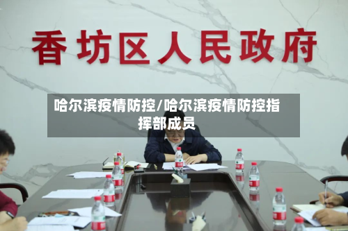 哈尔滨疫情防控/哈尔滨疫情防控指挥部成员