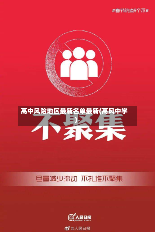 高中风险地区最新名单最新(高风中学)