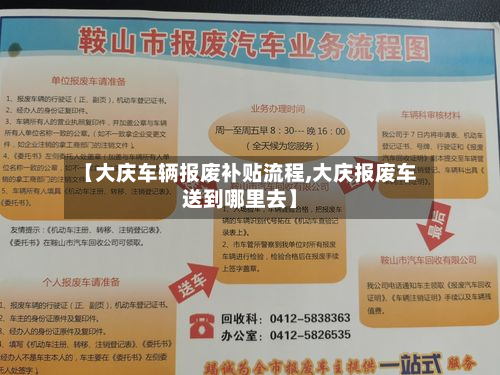 【大庆车辆报废补贴流程,大庆报废车送到哪里去】