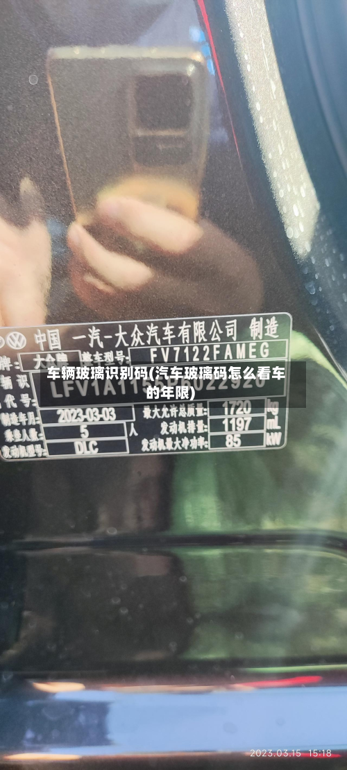 车辆玻璃识别码(汽车玻璃码怎么看车的年限)