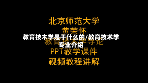 教育技木学是干什么的/教育技术学专业介绍-第2张图片