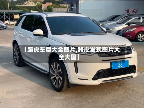 【路虎车型大全图片,路虎发现图片大全大图】