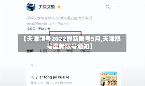【天津限号2022最新限号5月,天津限号最新限号通知】-第2张图片