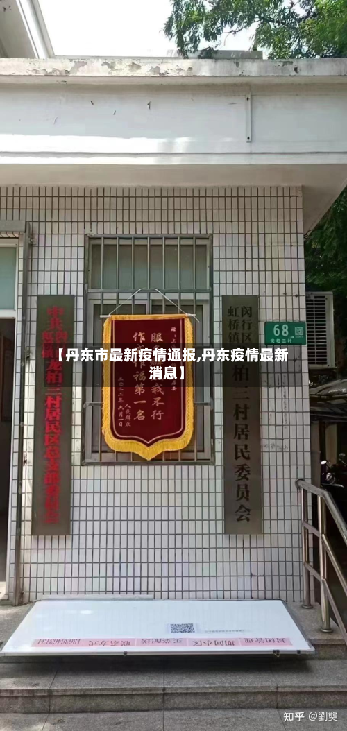 【丹东市最新疫情通报,丹东疫情最新消息】-第2张图片