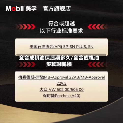 全合成机油保质期多久/全合成机油多长时间换