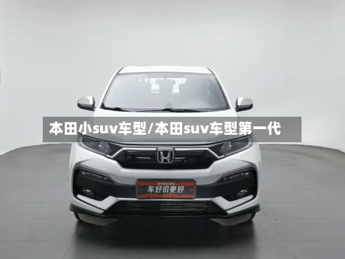 本田小suv车型/本田suv车型第一代-第3张图片