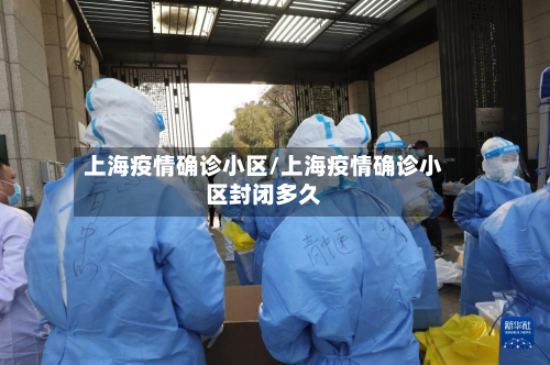 上海疫情确诊小区/上海疫情确诊小区封闭多久-第3张图片