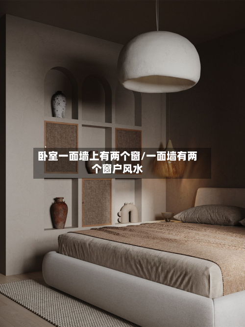 卧室一面墙上有两个窗/一面墙有两个窗户风水