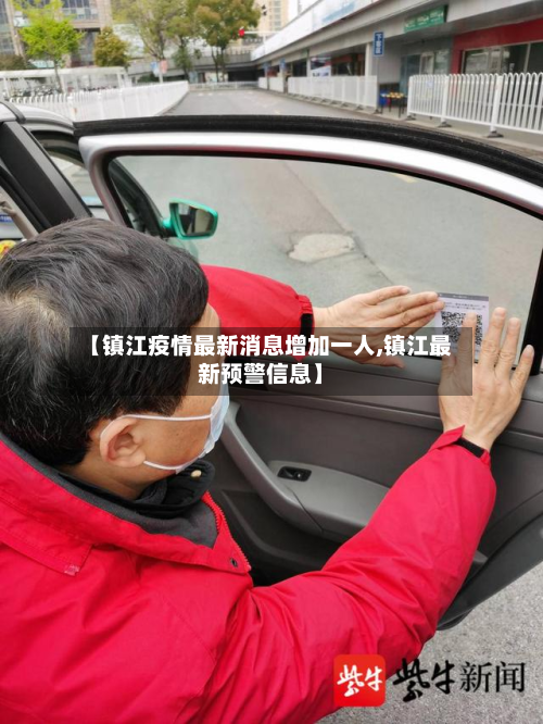 【镇江疫情最新消息增加一人,镇江最新预警信息】