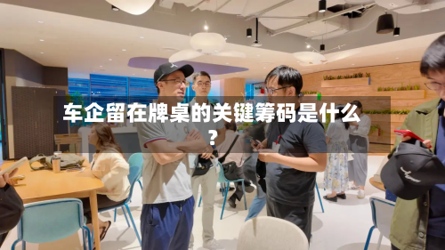 车企留在牌桌的关键筹码是什么？-第3张图片