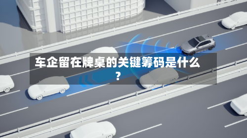 车企留在牌桌的关键筹码是什么？-第2张图片