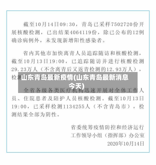 山东青岛最新疫情(山东青岛最新消息今天)