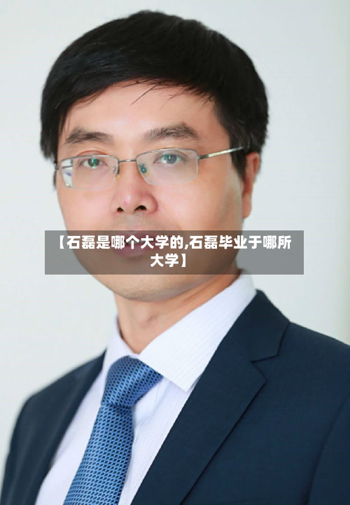 【石磊是哪个大学的,石磊毕业于哪所大学】