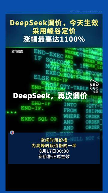 DeepSeek	，再次调价-第2张图片