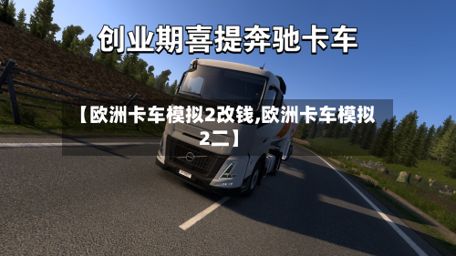 【欧洲卡车模拟2改钱,欧洲卡车模拟2二】-第2张图片