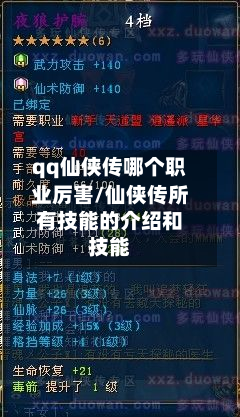 qq仙侠传哪个职业厉害/仙侠传所有技能的介绍和技能-第2张图片