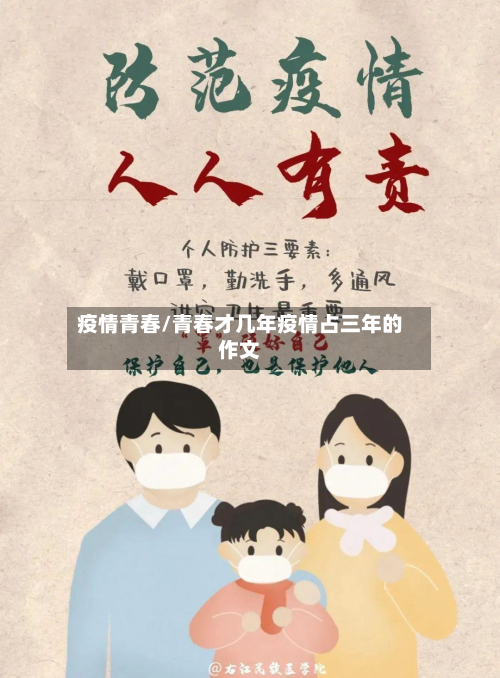 疫情青春/青春才几年疫情占三年的作文