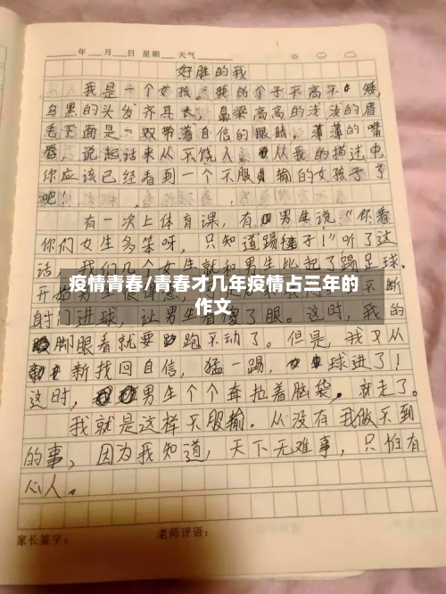 疫情青春/青春才几年疫情占三年的作文-第2张图片