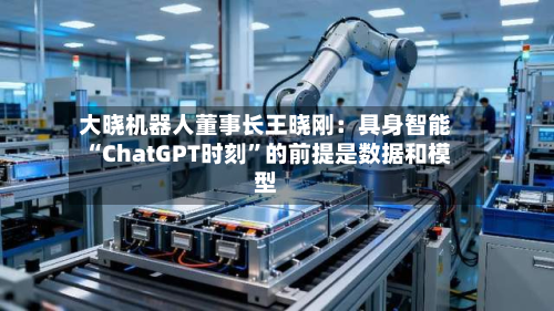 大晓机器人董事长王晓刚：具身智能“ChatGPT时刻”的前提是数据和模型