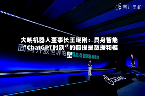 大晓机器人董事长王晓刚：具身智能“ChatGPT时刻	”的前提是数据和模型-第2张图片