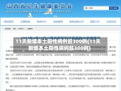 11天新增本土阳性病例超300例(11天新增本土阳性病例超300例)