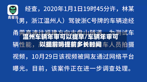温州车辆年审可以提早/车辆年审可以提前吗提前多长时间-第2张图片