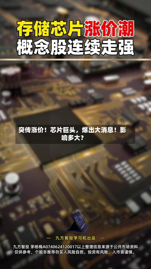 突传涨价！芯片巨头，爆出大消息！影响多大？