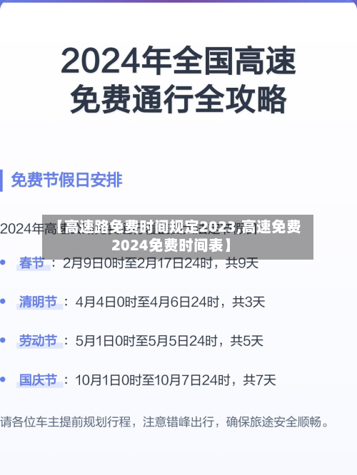 【高速路免费时间规定2023,高速免费2024免费时间表】-第2张图片